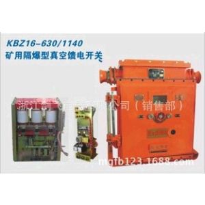 供应KBZ16-630/1140矿用隔爆型真空馈电开关
