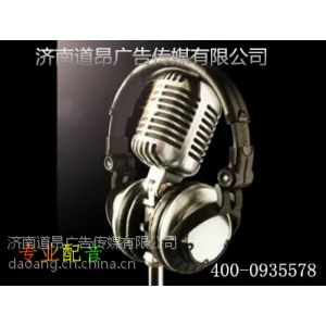 供应道昂传媒专业配音、广告录音促销宣传店铺配音