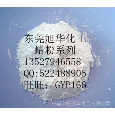 供应消光蜡粉（手感蜡粉）、8196PTFE蜡粉、PE蜡粉