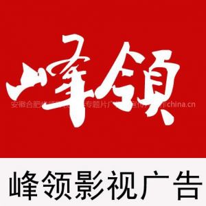 供应合肥拍摄广告片宣传片专业公司