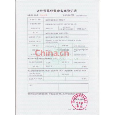 对外贸易备案表