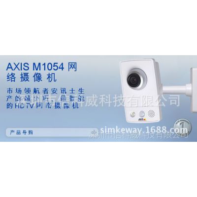 供应安讯士AXIS M1054-W固定网络摄像机
