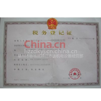 税务登记证