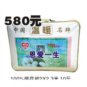 供应床上用品-棉花被- 床罩/被套/被褥