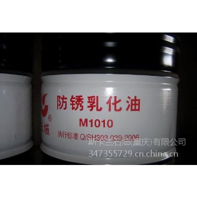 供应【***含税】长城M1010防锈乳化油 防锈皂化油