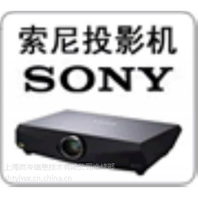 上海索尼投影机维修中心，SONY投影仪售后电话，索尼投影机灯泡报价格