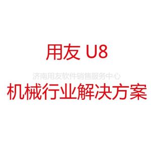 供应用友机械行业ERP、用友U8 ERP、山东用友软件