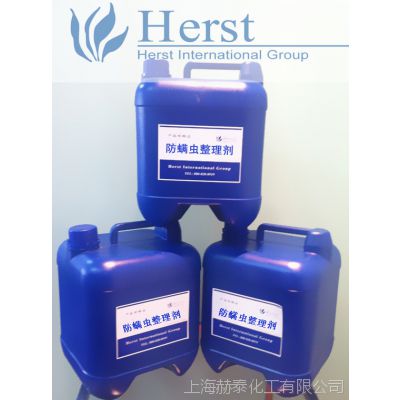 针织品防螨虫剂，抗螨整理剂，防螨剂，布料织物面料防螨剂 herst