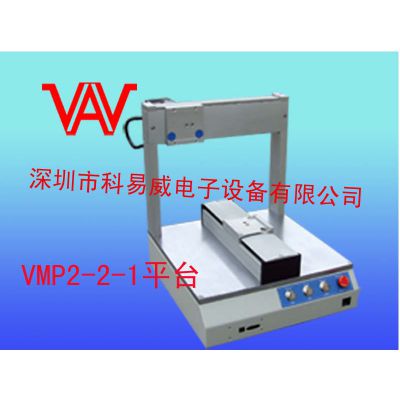 供应点胶机VMP2-2-1平台，VAV三轴运动，工业机器人提供