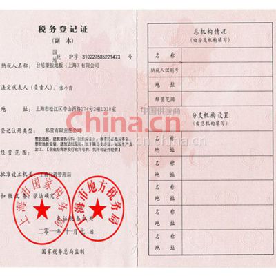台尼地板税务登记证