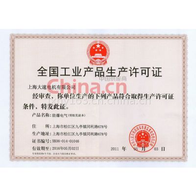 生产许可证