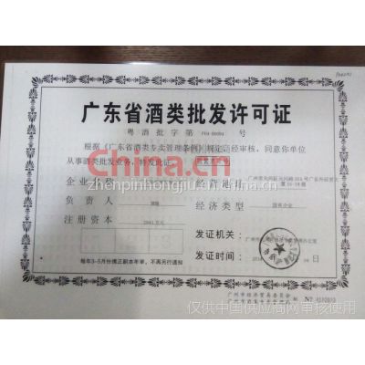 酒类批发许可证