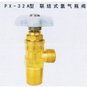 供应PX-32A型联结式氩气瓶阀