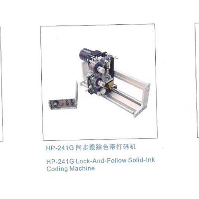 供应HP-241B配线自动打码机，塑料袋打码机，纸杯打码机，纸箱打码机