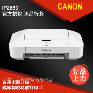 供应长春 佳能（Canon） iP2880 喷墨打印机