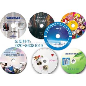 供应广州光盘刻录、广州光碟刻录、广州CD/DVD光盘刻录印刷