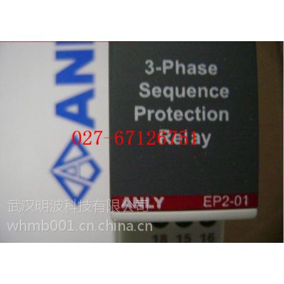 供应EP2-01安良三相相序保护继电器现货