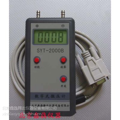 供应北京SYT-2000B数字式微压计，倾斜式微压计，数字大气压表