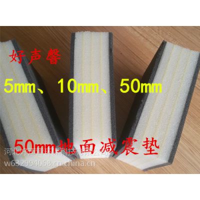 供应50mm地面隔音减震垫、地面隔音减震材料、地面隔音减震垫价格