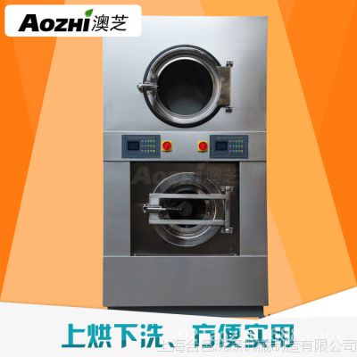 上海澳芝|15公斤上烘下洗一体机|洗脱烘一体机|2015产品|干洗店水洗机|全自动洗脱机