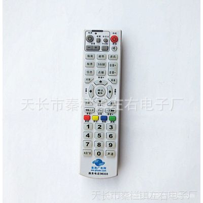 供应青海广电网数字电视机顶盒遥控器 厂家直供 青海广电网数字遥控器