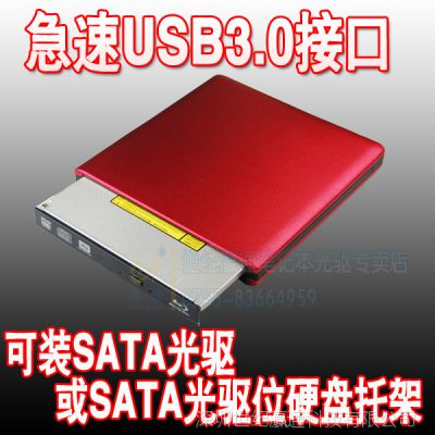 供应USB3.0笔记本外接光驱盒 外接光驱套件 可装硬盘托架