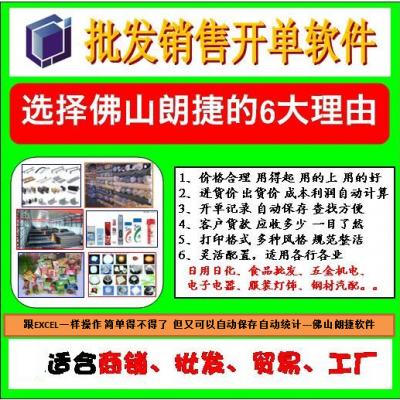 佛山朗捷软件-开单软件-专门用于批发市场和工厂仓库电脑自动打印送货单的系统