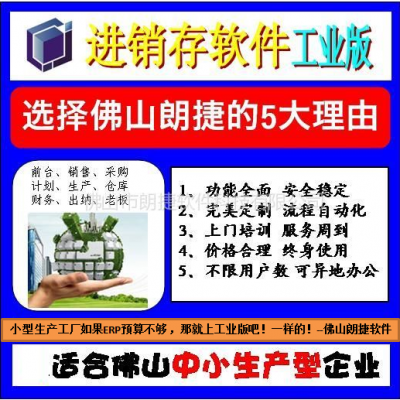 佛山朗捷软件-进销存工业版，佛山小型ERP软件，集进销存生产财务于一体的管理系统