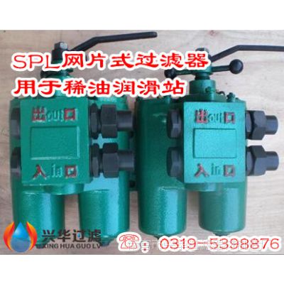 SPL-32、SPL-32C网片式滤油器