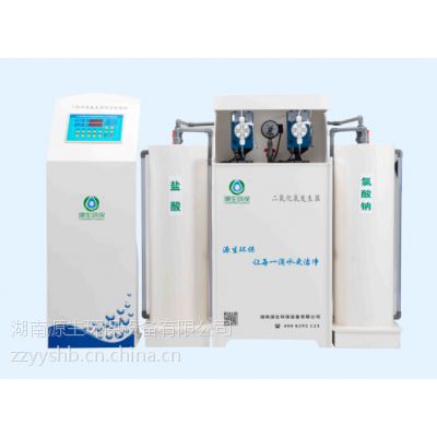 湖南张家界医疗污水消毒设备就选“源生环保”的二氧化氯发生器