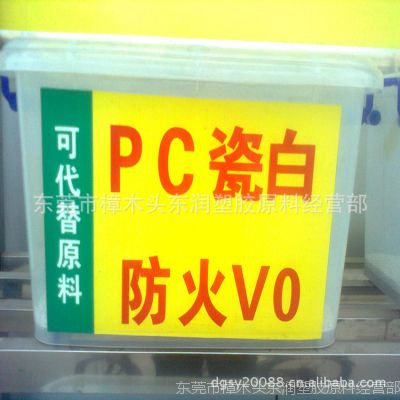 瓷白阻燃PC再生料 阻燃UL94-V0 生产厂家