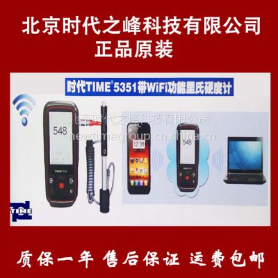 供应带WIFI功能里氏硬度计TIME5351北京时代之峰科技有限公司直供