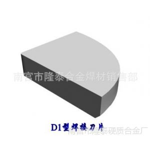 供应外圆车刀镗刀和端面铣刀硬质合金焊接刀片、刀头D120 D125 D130