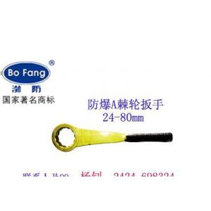 供应渤防0317-8898201防爆棘轮扳手●●防爆机动扳手＠＠防爆工具0317-8898201