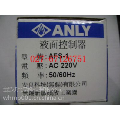 供应AFS-1，AFS-GR安良ANLY液面控制器现货