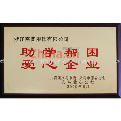 爱心企业