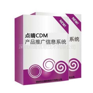 供应点晴CDM产品推广软件