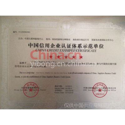 中国信用企业认证体系示范单位