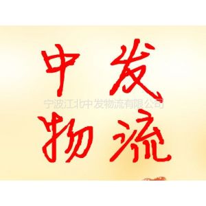 供应宁波到中山物流公司,(直达)宁波到中山的运输