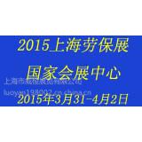 2015中国劳动保护用品博览会