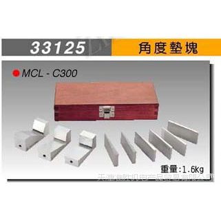 ***台湾米其林垫块 角度垫块 调整垫块 33125 MCL-C300