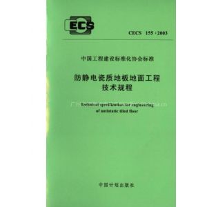 供应防静电瓷质地板地面工程技术规程|规范标准