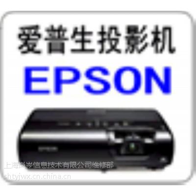 EPSON投影机灯泡更换，上海爱普生投影仪维修点，爱普生售后服务电话