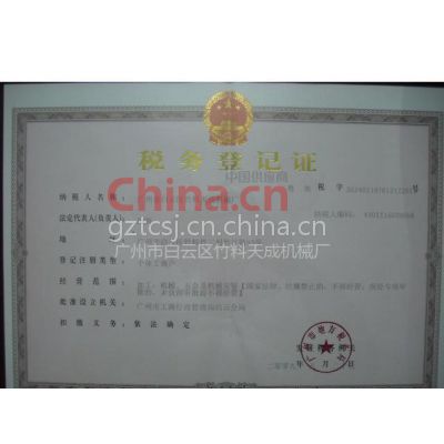 地税登记证