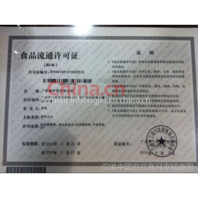 食品流通许可证