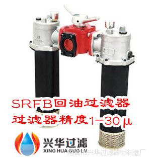 SRFB.BH-40&times;5、SRFB.BH-40&times;10双筒回油过滤器