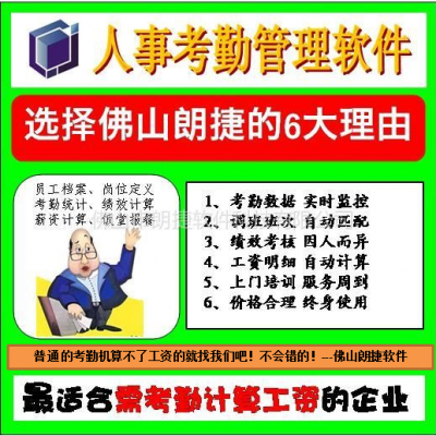 供应佛山朗捷软件-人事考勤系统-佛山顺德地区工厂用的考勤工资计算软件