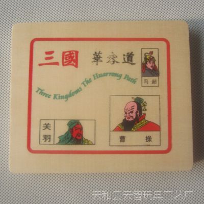 供应木制玩具 三国华容道 鲁班智慧锁 小华容道 成人智力玩具