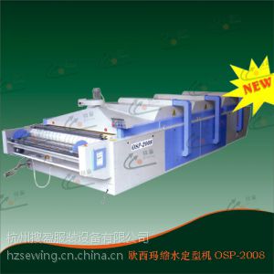 供应杭州搜盈OSP-2008面料缩水定型机