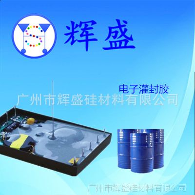 LED专用透明电子灌封胶 粘度小 易操作 好排泡